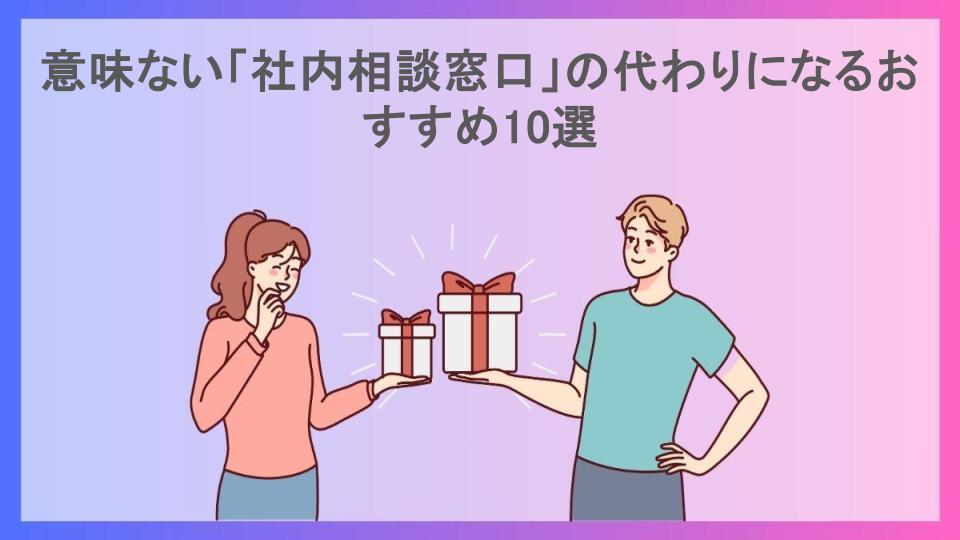 意味ない「社内相談窓口」の代わりになるおすすめ10選